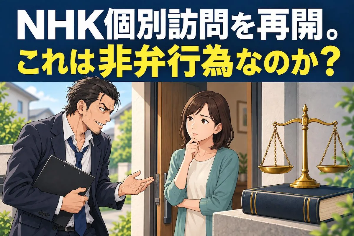 NHK個別訪問を再開。これは非弁行為なのか？