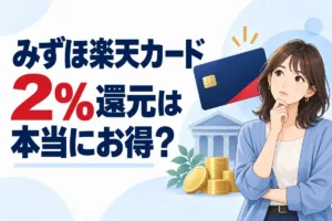 みずほ楽天カード2％還元は本当にお得？楽天カード2枚持ちと3行比較