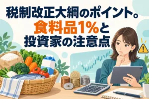 税制改正大綱のポイント。食料品1％と投資家の注意点