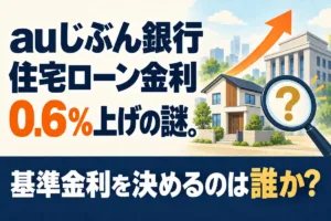 auじぶん銀行住宅ローン金利0.6％上げの謎。基準金利を決めるのは誰か？