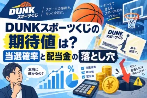 DUNKスポーツくじの期待値は？当選確率と配当金の落とし穴