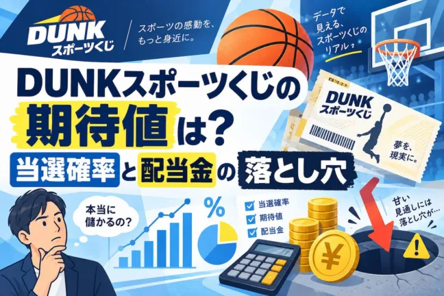 DUNKスポーツくじの期待値は？当選確率と配当金の落とし穴