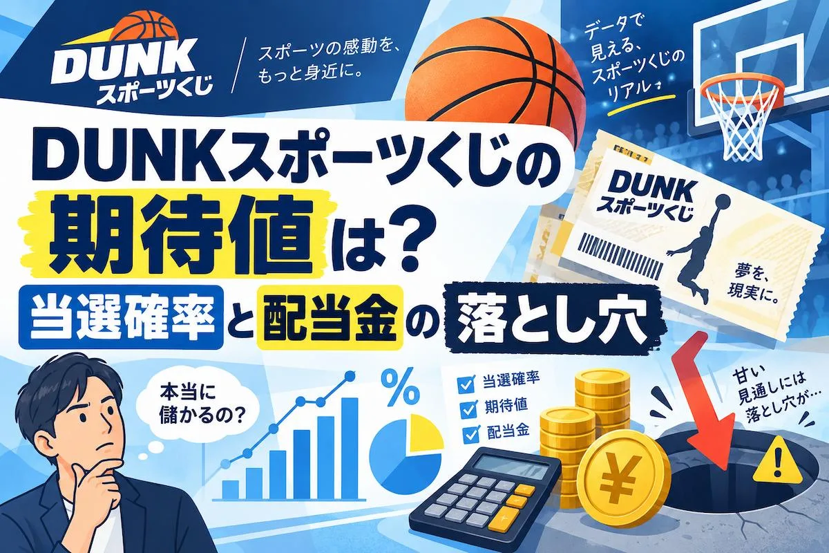 DUNKスポーツくじの期待値は？当選確率と配当金の落とし穴