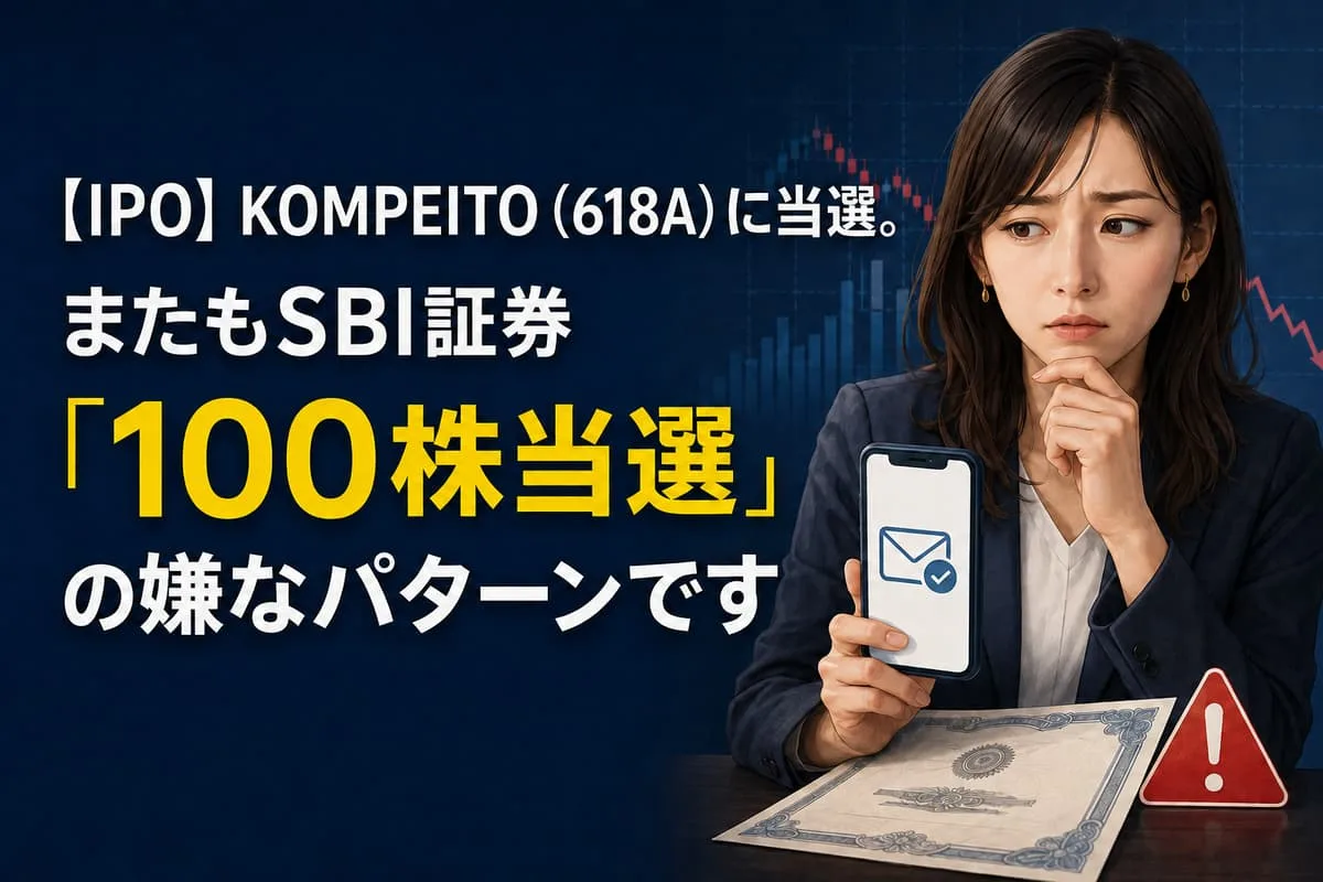 【IPO】KOMPEITO（618A）に当選。またもSBI証券「100株当選」の嫌なパターンです