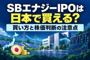 SBエナジーIPOは日本で買える？買い方と株価判断の注意点
