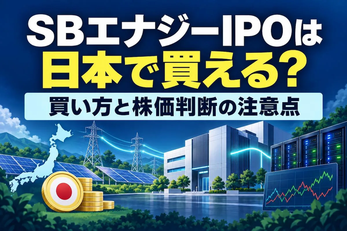 SBエナジーIPOは日本で買える？買い方と株価判断の注意点
