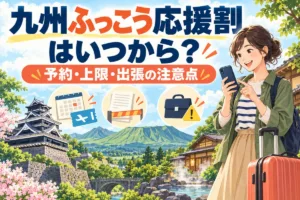 九州ふっこう応援割はいつから？予約・上限・出張の注意点