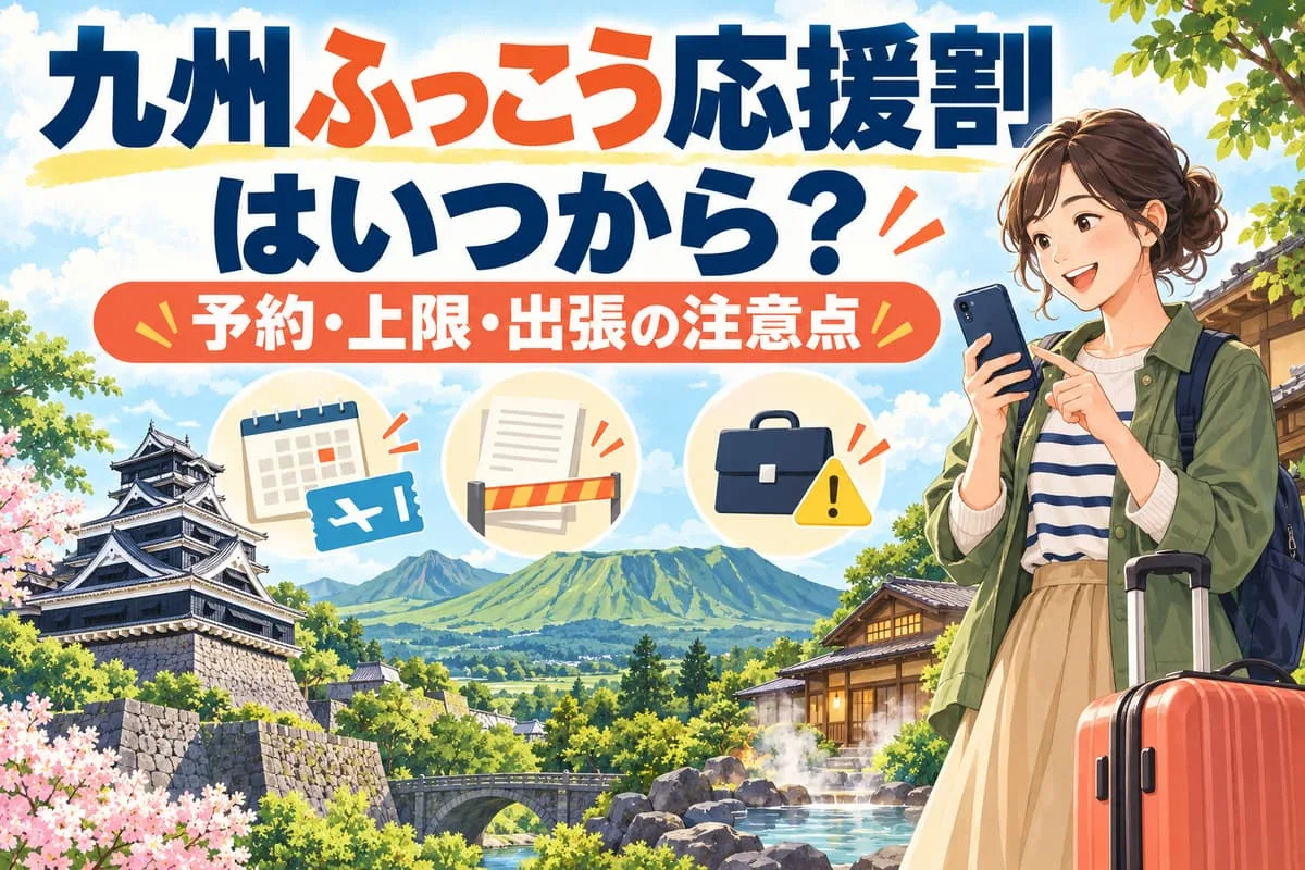 九州ふっこう応援割はいつから？予約・上限・出張の注意点