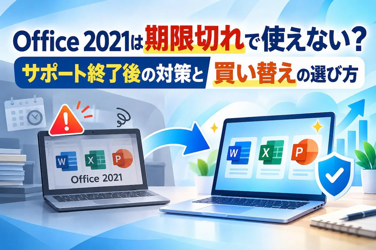 Office 2021は期限切れで使えない？サポート終了後の対策と買い替えの選び方