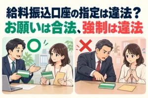 給料振込口座の指定は違法？お願いは合法、強制は違法