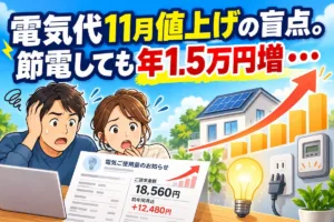 電気代11月値上げの盲点。節電しても年1.5万円増・・・