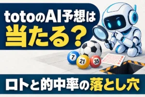 totoのAI予想は当たる？ロトと的中率の落とし穴